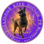 Результаты КРЫМСКОЙ МОНОпородной выставки НКП Малинуа UFBA KUPA