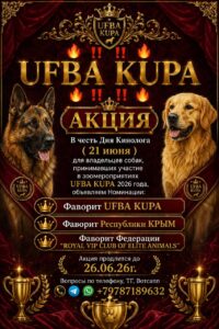 Акция ко Дню Кинолога 2026 — номинации «Фаворит» от UFBA KUPA | Регистрация до 26 июня
