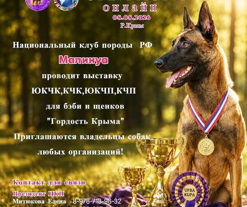 «Гордость Крыма»: выставка малинуа — 08.08.2026