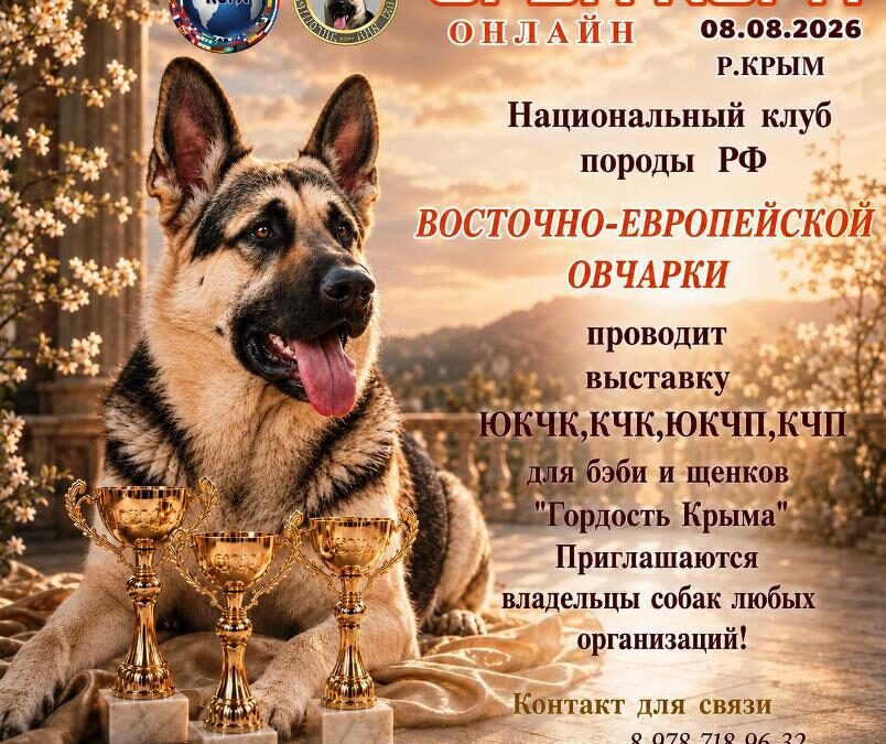 UFBA KUPA — выставка восточно‑европейской овчарки «Гордость Крыма» (08.08.2026, Республика Крым)