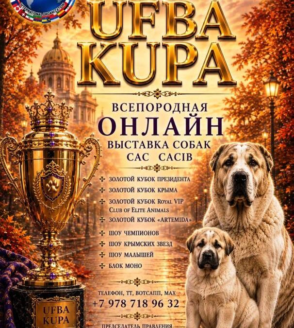 Всепородная онлайн-выставка собак — 11 ноября 2026